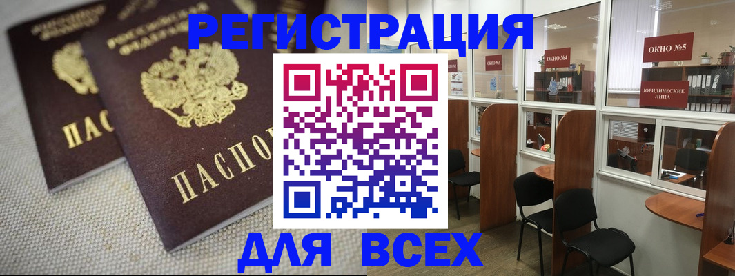 прописка для работы в Белокурихе
