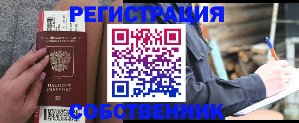 прописка в квартире в Белокурихе